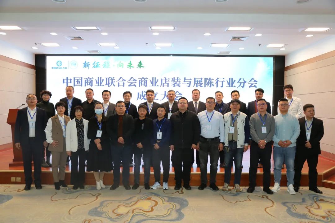 新征程&middot;向未來(lái) | 中國(guó)商業(yè)聯(lián)合會(huì)商業(yè)店裝與展陳行業(yè)分會(huì)成立大會(huì)圓滿(mǎn)舉辦
