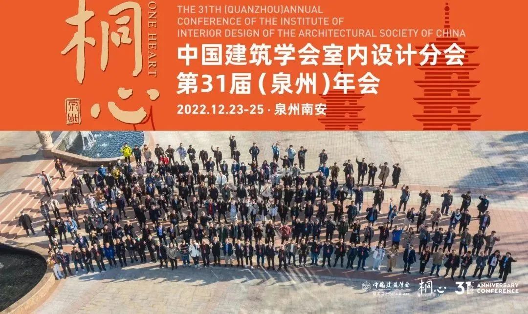 桐心相聚&middot;繼往開(kāi)來(lái) | 常宏集團(tuán)董事總經(jīng)理王躍及河北設(shè)計(jì)師代表團(tuán)參加中國(guó)建筑學(xué)會(huì)室內(nèi)設(shè)計(jì)分會(huì)第31屆（泉州）年會(huì)