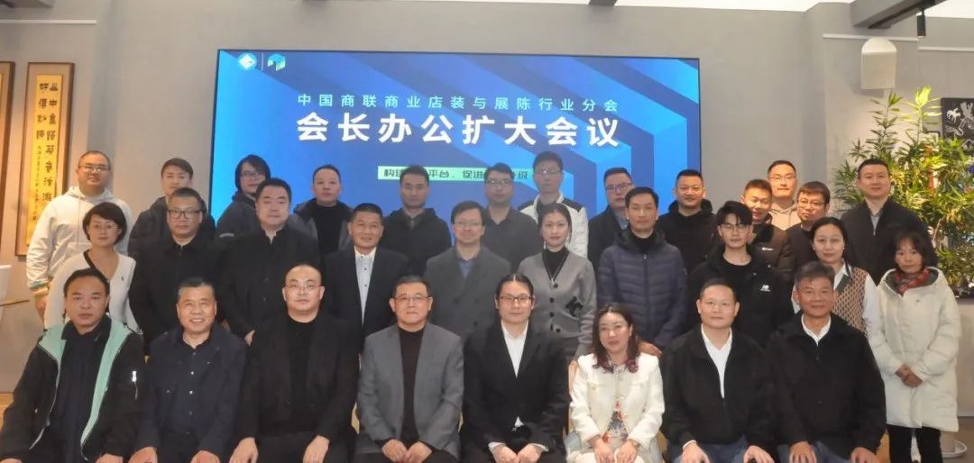 中國(guó)商業(yè)聯(lián)合會(huì)商業(yè)店裝與展陳行業(yè)分會(huì)會(huì)長(zhǎng)辦公會(huì)擴(kuò)大會(huì)議在上海順利召開(kāi)