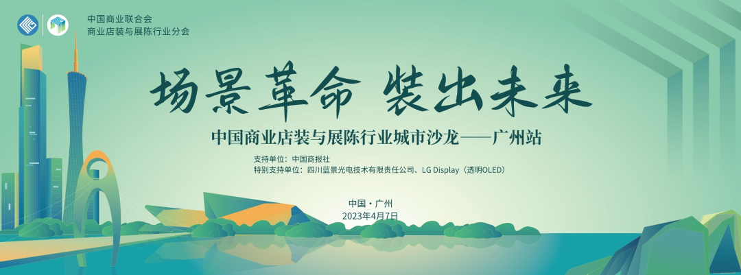 商業(yè)店裝與展陳行業(yè)城市系列（廣州站）對(duì)話沙龍活動(dòng)舉行