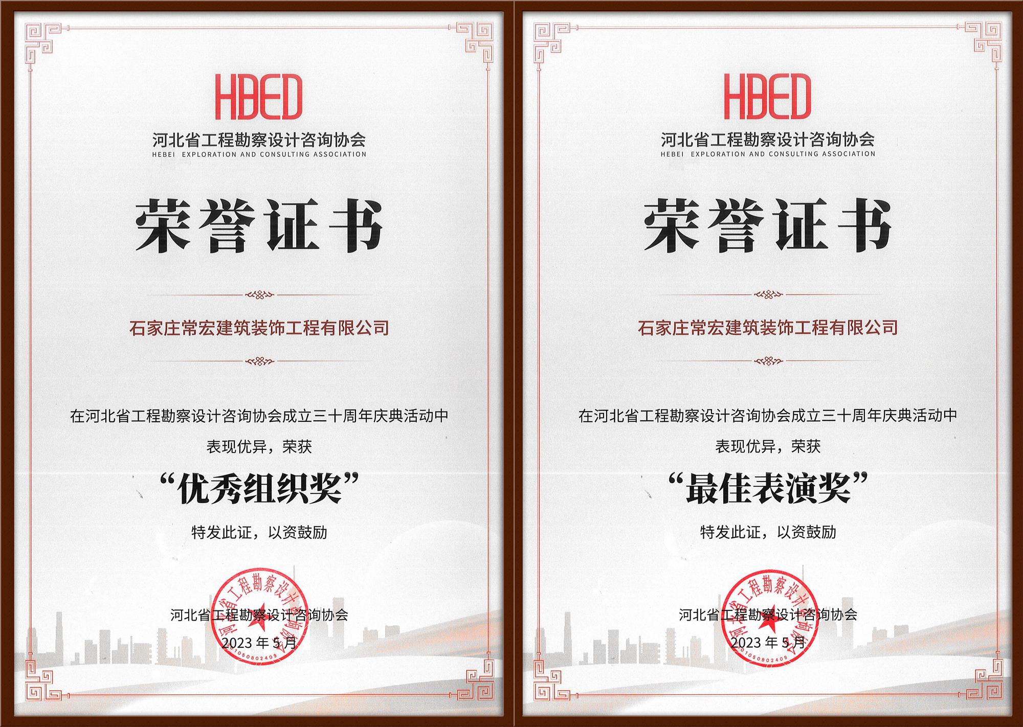 常宏裝飾榮獲河北省工程勘察設(shè)計(jì)咨詢(xún)協(xié)會(huì)30周年慶典&ldquo;優(yōu)秀組織獎(jiǎng)&rdquo;和&ldquo;最佳表演獎(jiǎng)&rdquo;