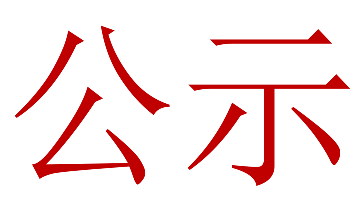 【公示】2023年中、高級(jí)職稱評(píng)審、推薦人選公示