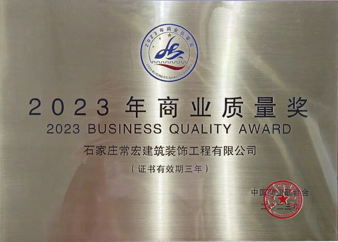 喜報(bào) | 常宏裝飾榮獲&ldquo;2023年商業(yè)質(zhì)量獎(jiǎng)&rdquo;