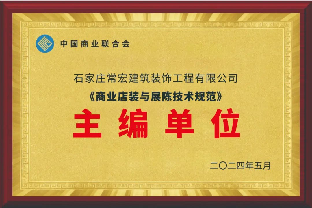 常宏裝飾為主編單位之一｜《商業(yè)店裝與展陳技術(shù)規(guī)范》《綠色商業(yè)店鋪評(píng)價(jià)規(guī)范》等正式發(fā)布