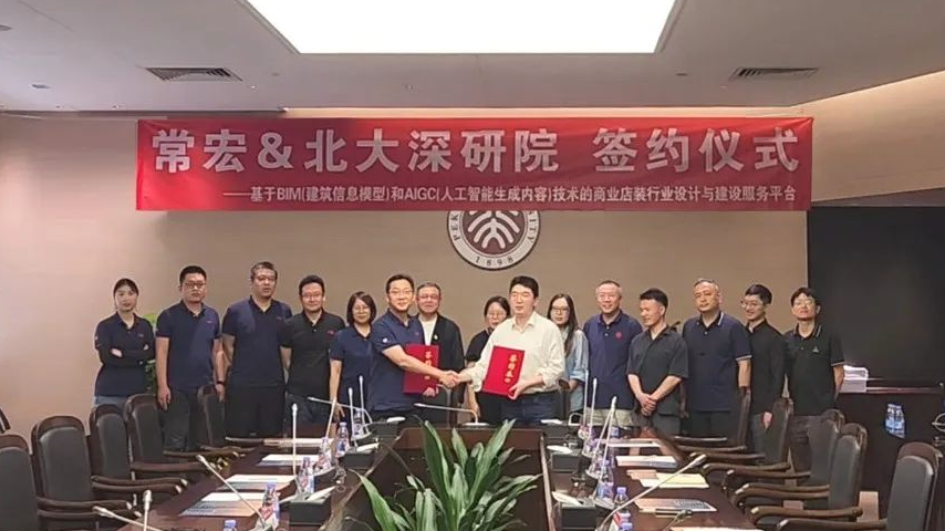 常宏&北大深研院 | 簽署AIGC項目合作協(xié)議 共啟商業(yè)店裝新篇章