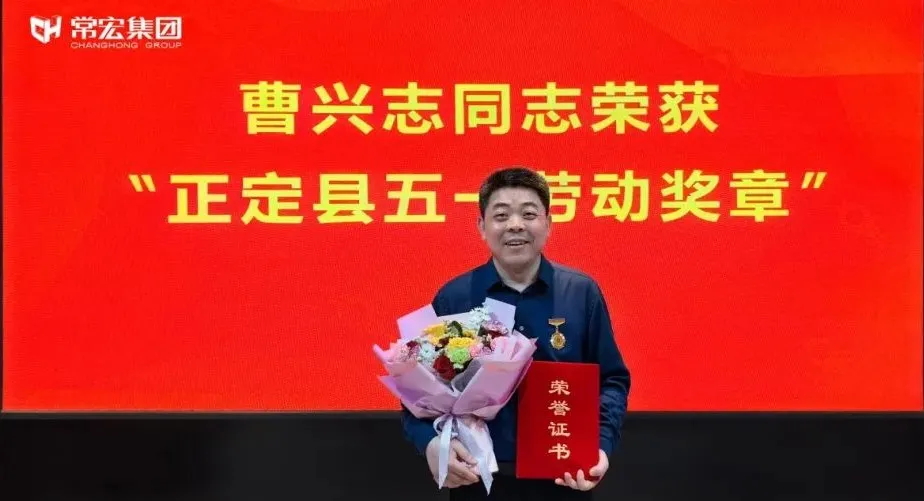 喜報！常宏曹興志榮獲&ldquo;正定縣五一勞動獎?wù)?rdquo;，普瑞工藝研發(fā)小組被授予&ldquo;工人先鋒號&rdquo;稱號！