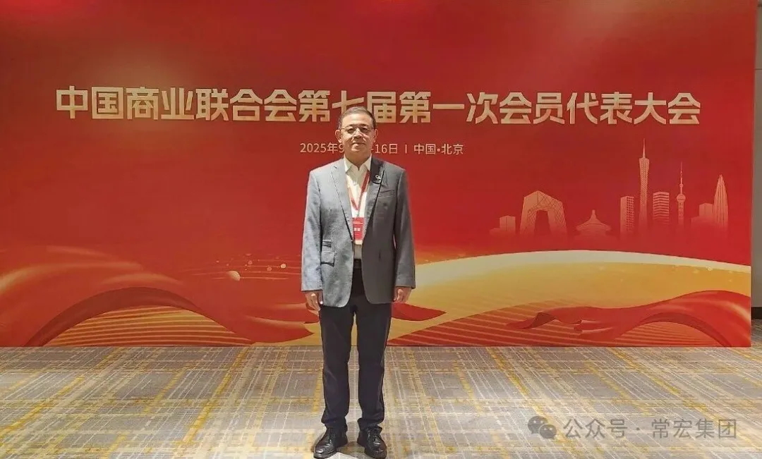 恭賀！常宏董事總經(jīng)理王躍當(dāng)選中國商業(yè)聯(lián)合會第七屆理事會理事！