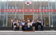 全國建筑裝飾設計、制造與施工研討會在常宏裝飾產業(yè)園順利召開