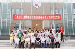 石家莊市工程勘察設計咨詢業(yè)協(xié)會裝飾工作部成立大會在常宏裝飾產業(yè)園順利召開