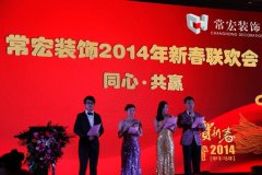 同心&middot;共贏&mdash;&mdash;常宏裝飾2014年新春聯(lián)歡會