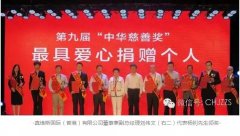 【祝賀】旭日集團董事長楊釗先生榮獲第九屆中華慈善獎&ldquo;最具愛心捐贈個人&rdquo;