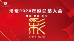 云中相會 | 常宏2020年度全體員工總結(jié)會
