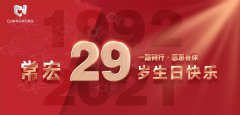 常宏&middot;29周年 | 用心造福，感恩相伴